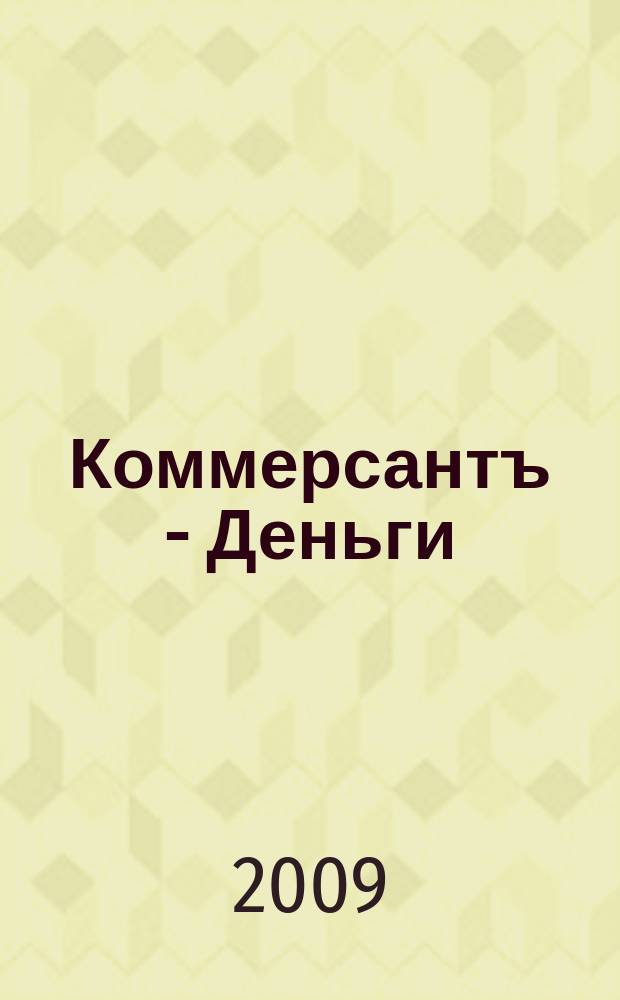 Коммерсантъ - Деньги : Экон. еженедельник Изд. дома "Коммерсантъ". 2009, № 26 (733)