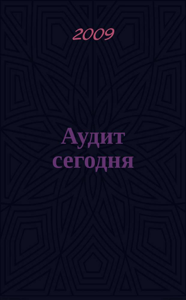 Аудит сегодня : Бух. учет. и аудит в России Ежемес. журн. 2009, № 4