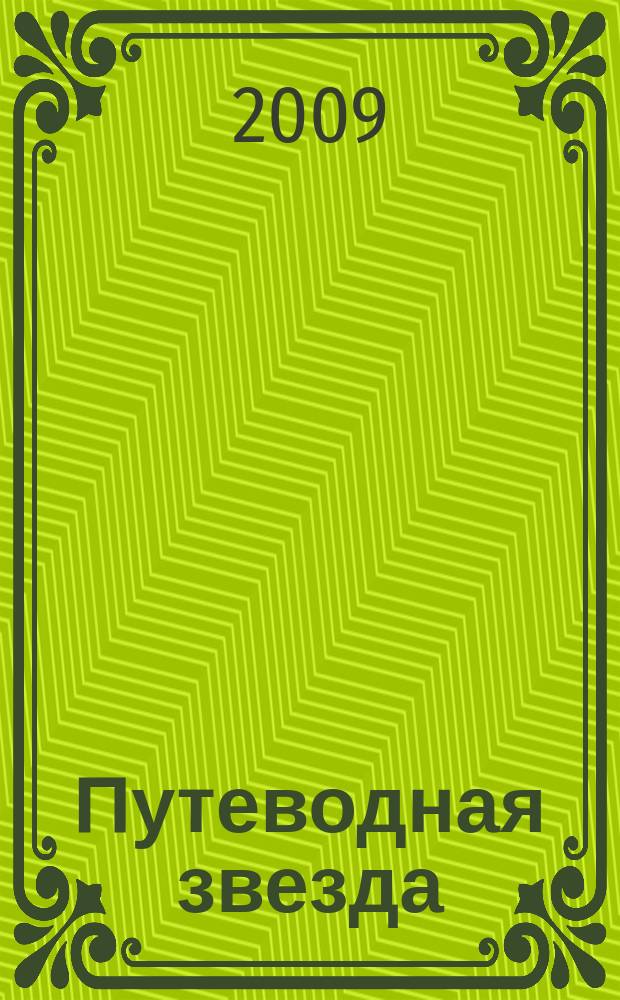 Путеводная звезда : Шк. чтение Гуманит. образоват. журн. 2009, 2 (157) : Гваделорка