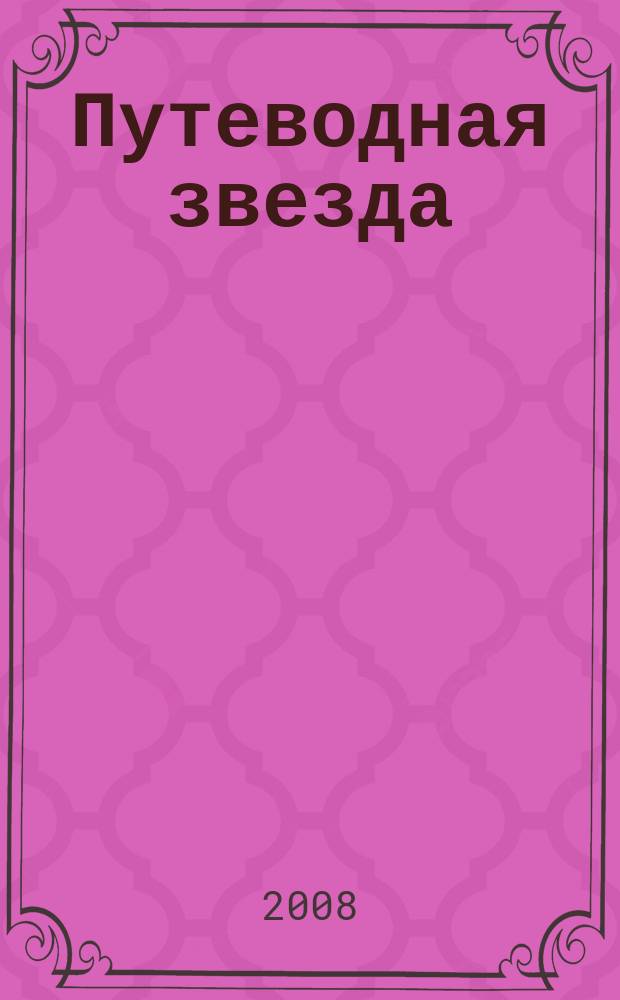 Путеводная звезда : Шк. чтение Гуманит. образоват. журн. 2008, 8 (151) : Спартак