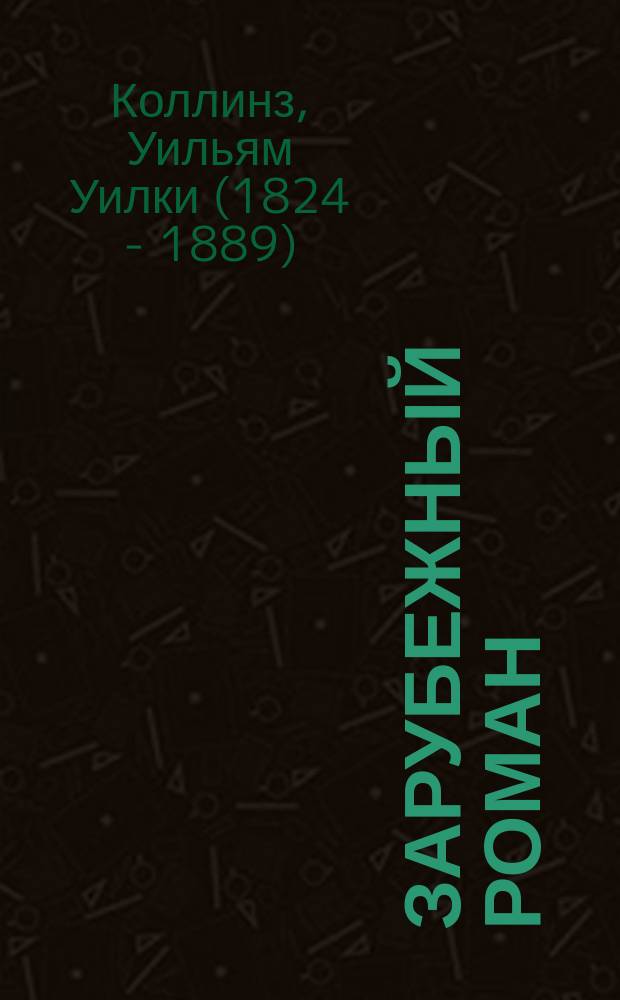 Зарубежный роман : Лит.-худож. журн. Г. 10 2008, 8 (116) : Лунный камень