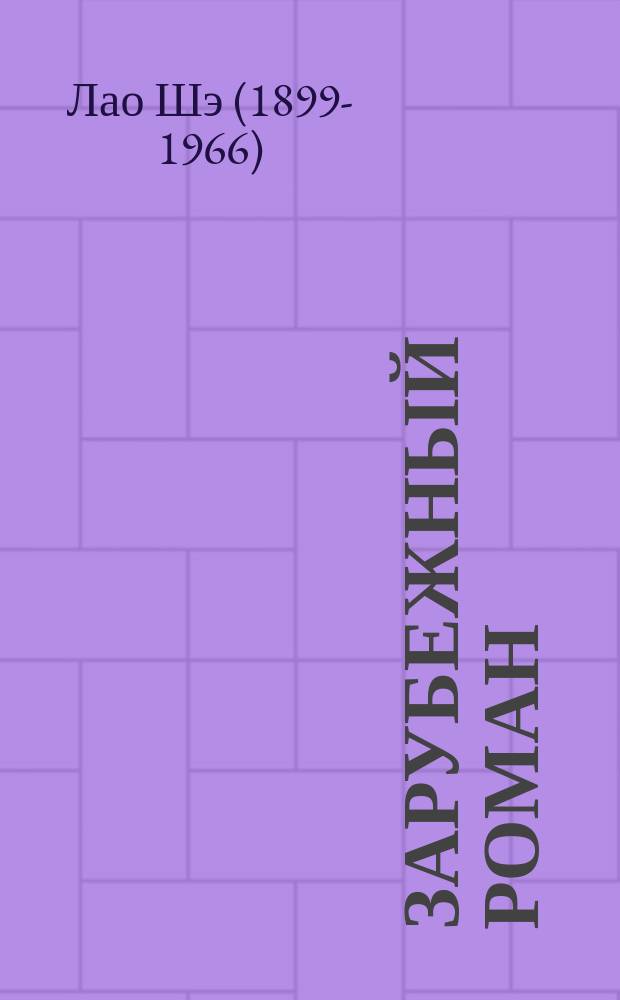 Зарубежный роман : Лит.-худож. журн. Г. 10 2008, 11 (119) : Развод