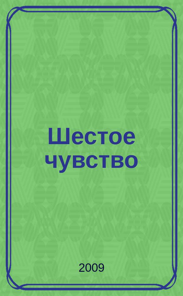 Шестое чувство : журнал о душе и для души духовно-светское культурно-просветительское издание печатный орган АНО "Переправа". 2009, 2