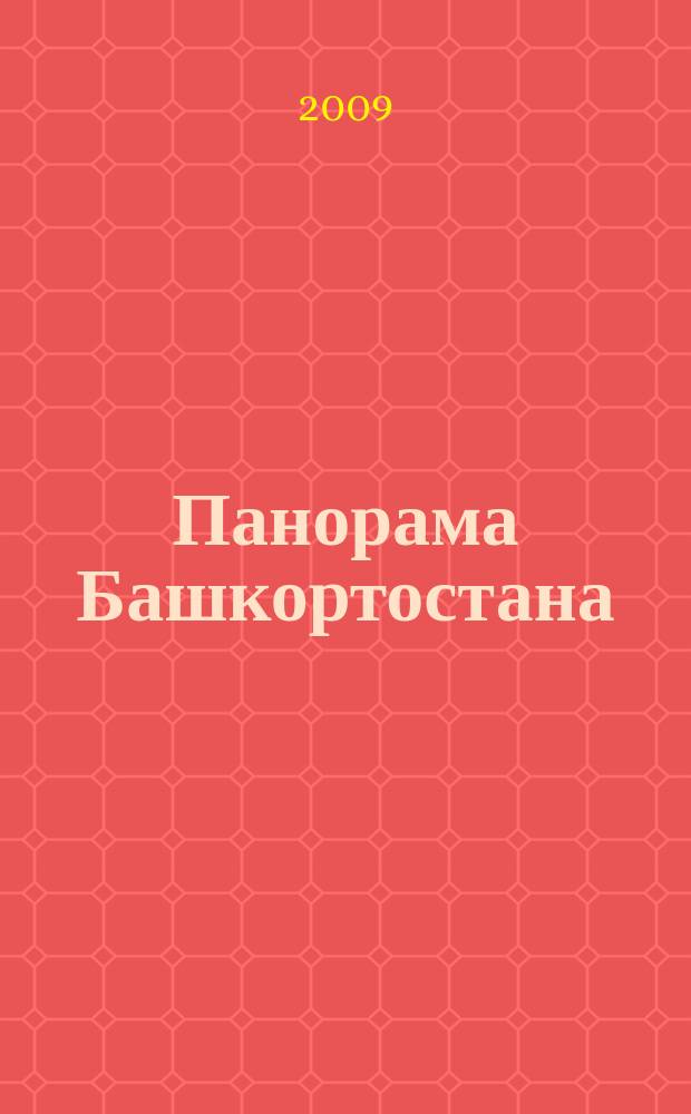 Панорама Башкортостана : Спец. вып. обществ.-полит. газ. "Респ. Башкортостан" Прил. к обществ.-полит. газ. "Республика Башкортостан". 2009, № 3 (17)