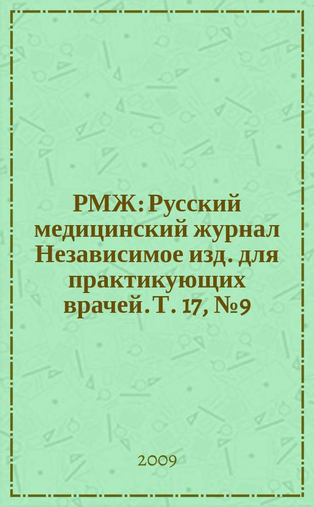 РМЖ : Русский медицинский журнал Независимое изд. для практикующих врачей. Т. 17, № 9 (348) : Реферативный журнал