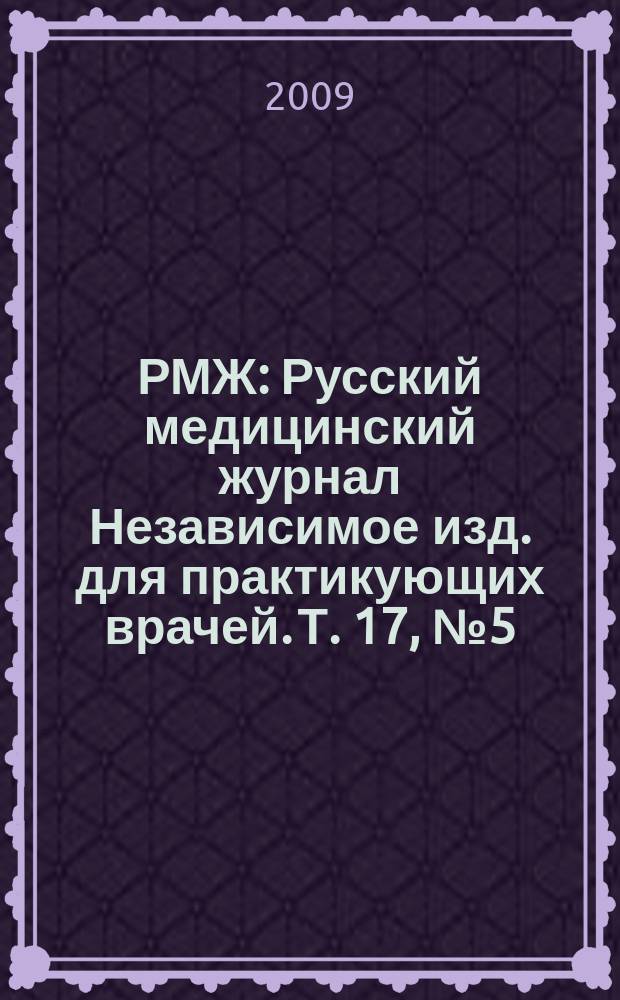 РМЖ : Русский медицинский журнал Независимое изд. для практикующих врачей. Т. 17, № 5 (344) : Человек и лекарство. Актуальные вопросы медицины
