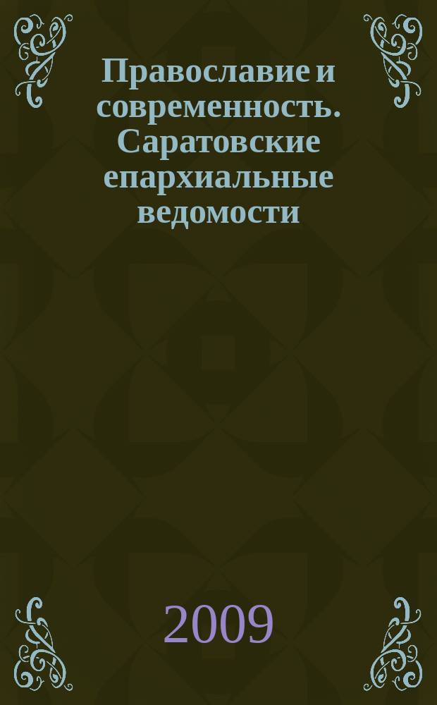 Православие и современность. Саратовские епархиальные ведомости : православный журнал. № 11 (27)