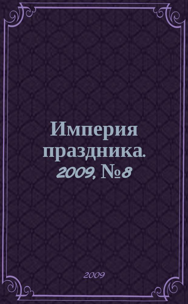 Империя праздника. 2009, № 8