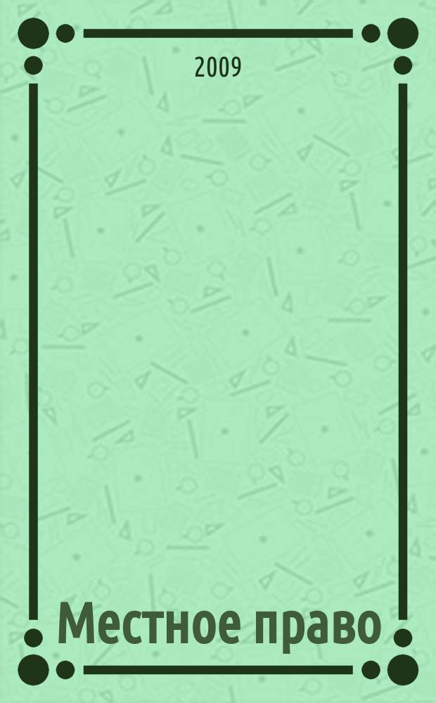 Местное право : Информ.-аналит. журн. 2008, № 1/2