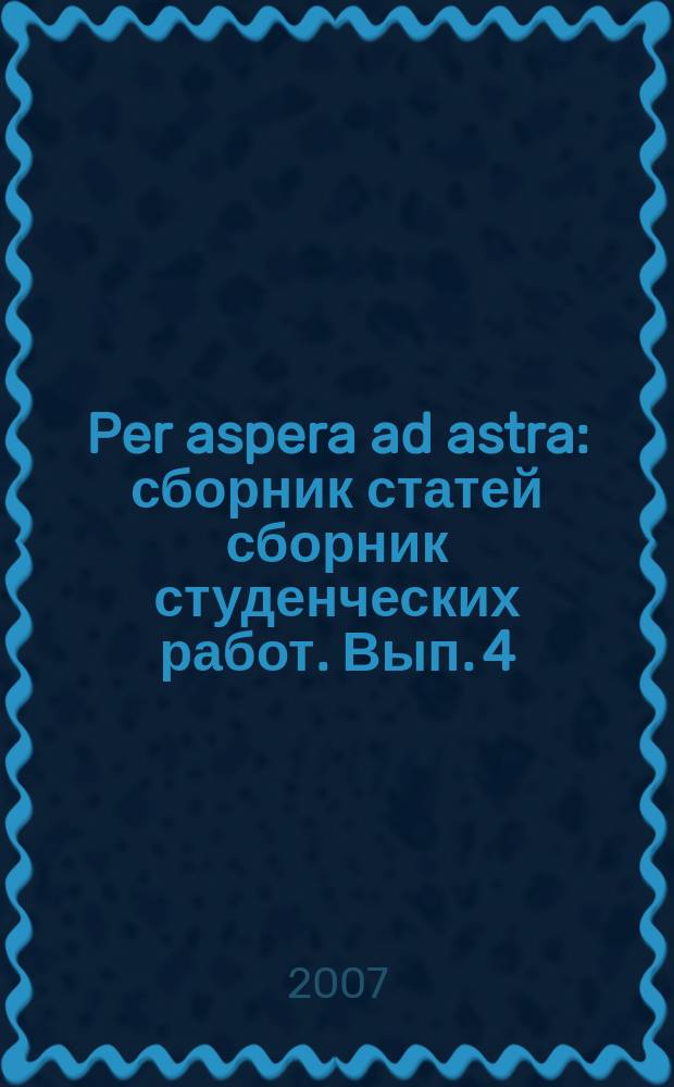 Per aspera ad astra : сборник статей сборник студенческих работ. Вып. 4
