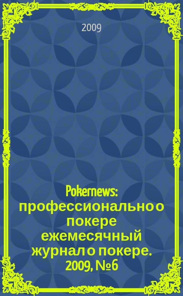 Pokernews : профессионально о покере ежемесячный журнал о покере. 2009, № 6 (17)