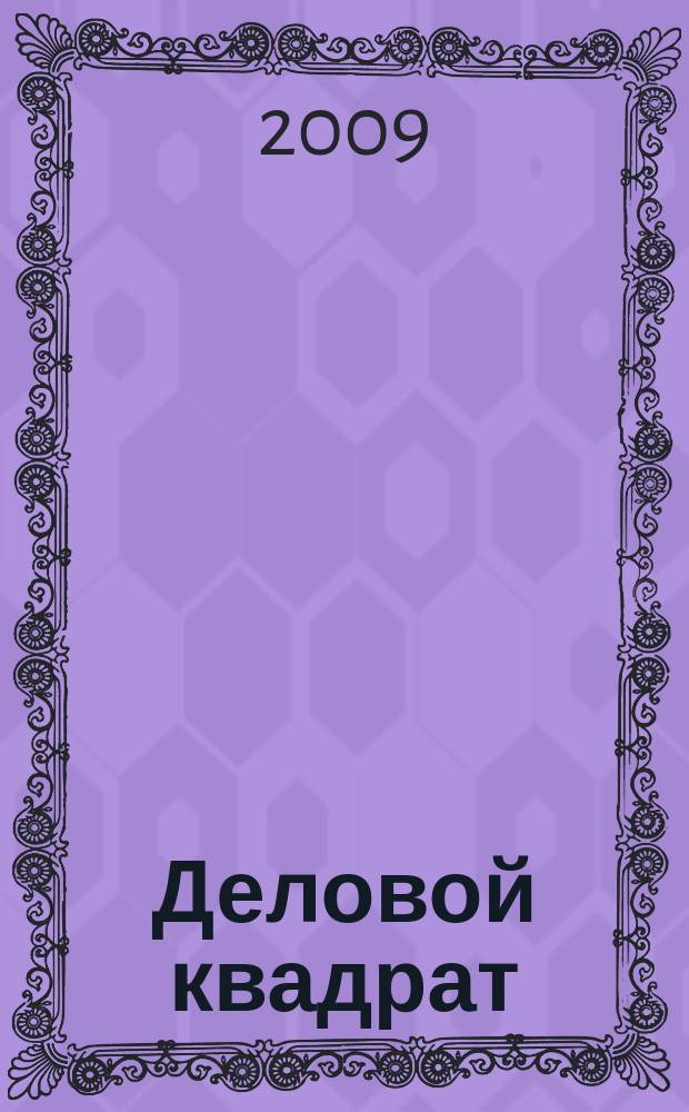 Деловой квадрат : журнал для лидеров. 2009, № 5 (48)