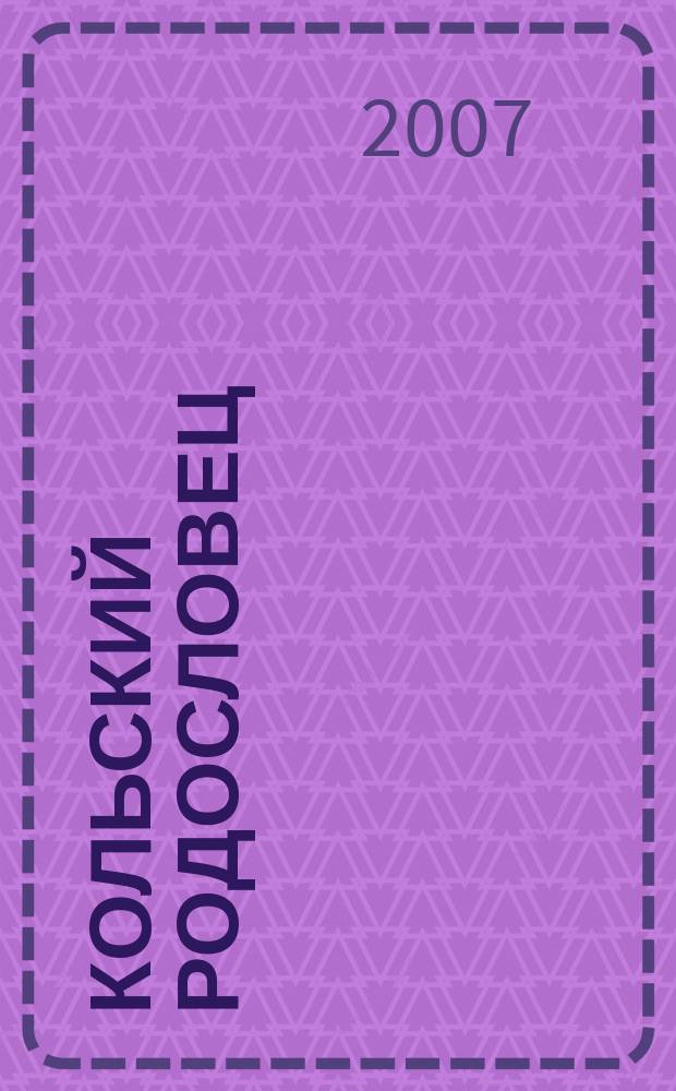 Кольский родословец : Альм. Мурм. родослов. о-ва. Вып. 5