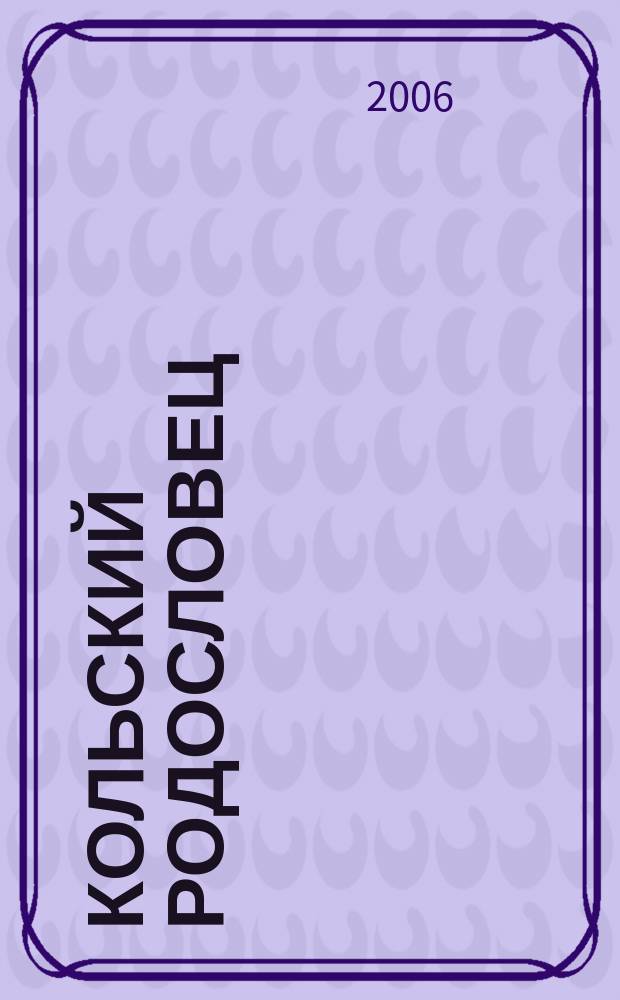 Кольский родословец : Альм. Мурм. родослов. о-ва. Вып. 4