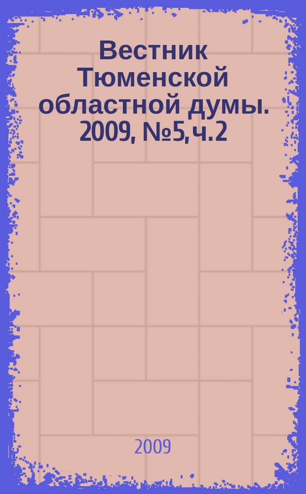 Вестник Тюменской областной думы. 2009, № 5, ч. 2 : Закон, принятый на 23-м заседании областной Думы, 25. 06. 2009 г.