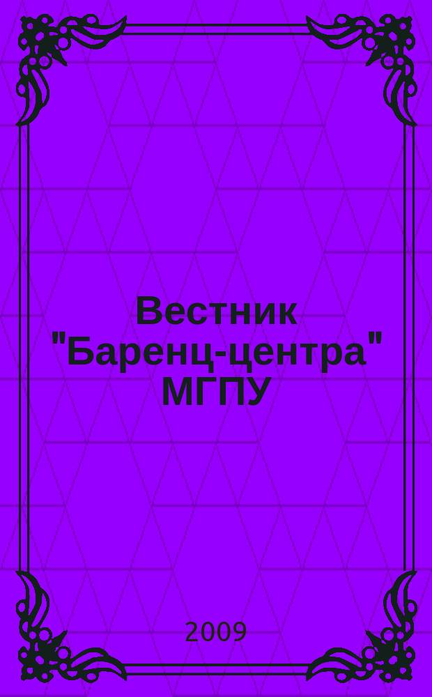 Вестник "Баренц-центра" МГПУ : Науч.-попул. и метод. журн. для преподавателей и студентов. № 8 : 1999-2009