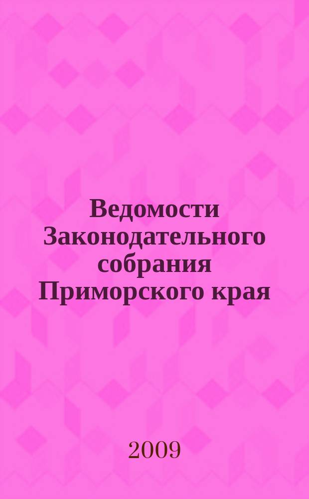 Ведомости Законодательного собрания Приморского края : Офиц. изд. Законодат. собр. Примор. края. № 116, ч. 2