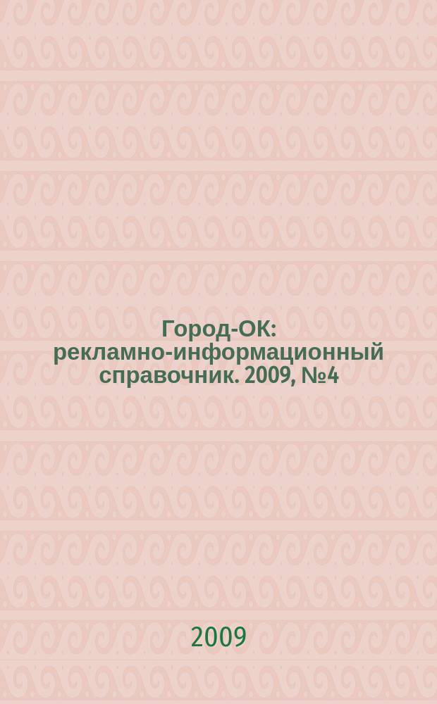 Город-ОК : рекламно-информационный справочник. 2009, № 4 (11)