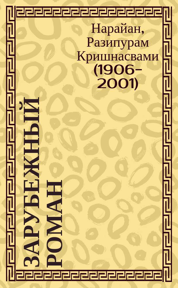 Зарубежный роман : Лит.-худож. журн. Г. 10 2008, 12 (120) : Продавец сладостей