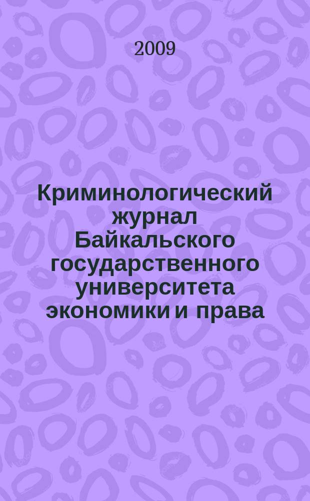 Криминологический журнал Байкальского государственного университета экономики и права : ежеквартальный. 2009, 2 (8)