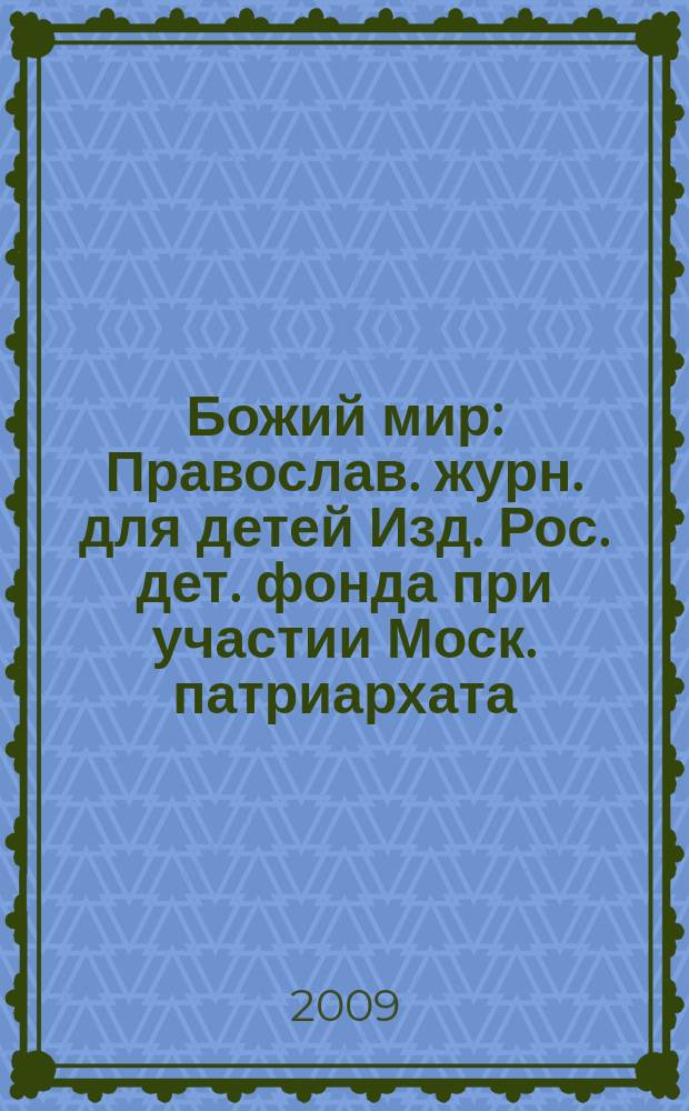 Божий мир : Православ. журн. для детей Изд. Рос. дет. фонда при участии Моск. патриархата. 2009, 2 (73)
