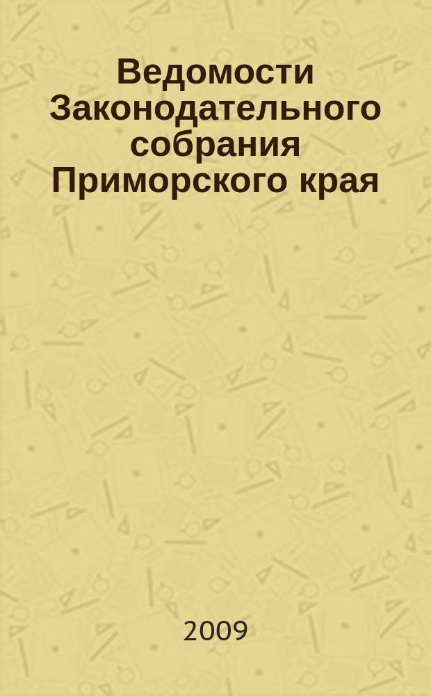 Ведомости Законодательного собрания Приморского края : Офиц. изд. Законодат. собр. Примор. края. № 115