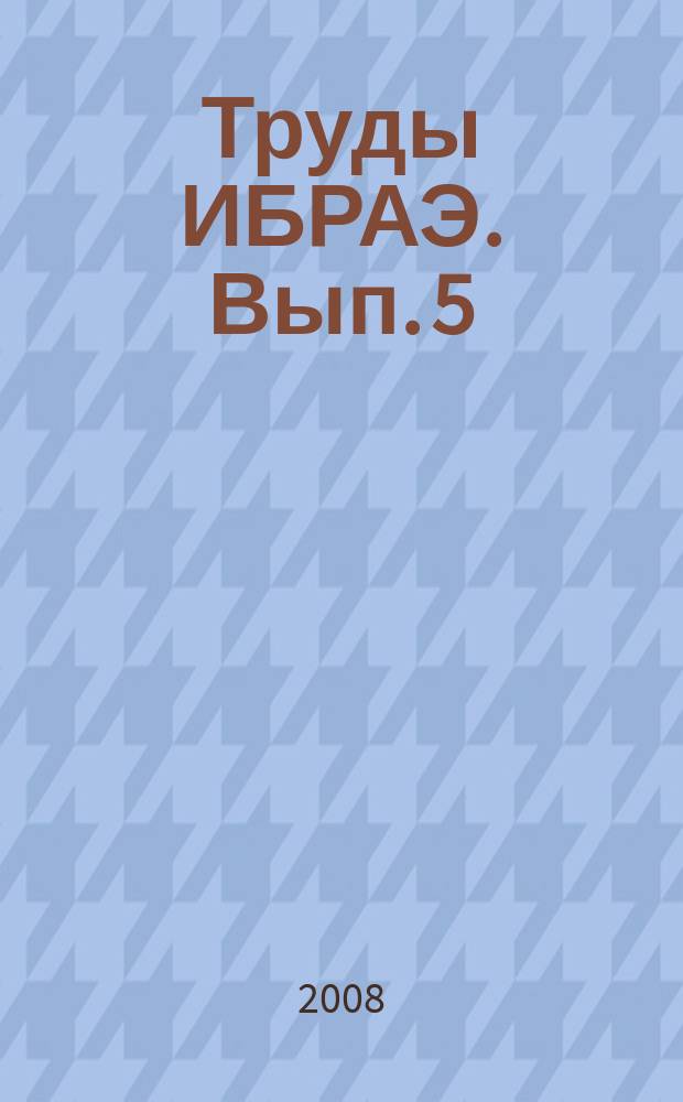 Труды ИБРАЭ. Вып. 5 : Модели выхода продуктов деления из облученного топлива