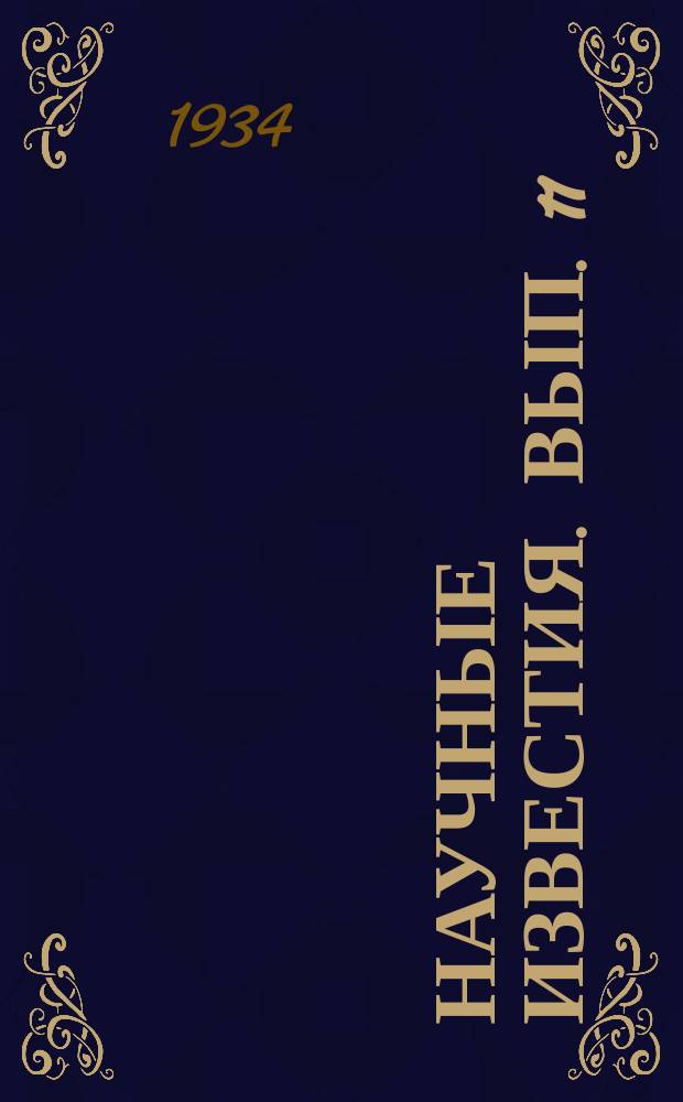 Научные известия. Вып. 11 : Клинический сборник