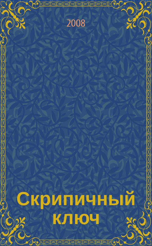 Скрипичный ключ : Петерб. муз.-крит. журн. 2008, 1