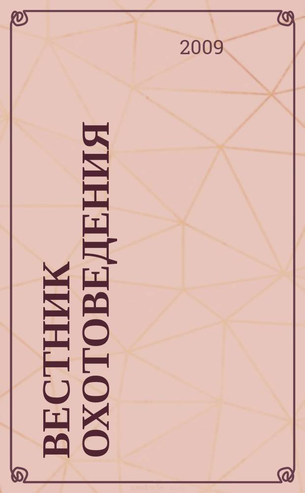 Вестник охотоведения : Науч.-практ. и теорет. журн. Т. 6, № 1
