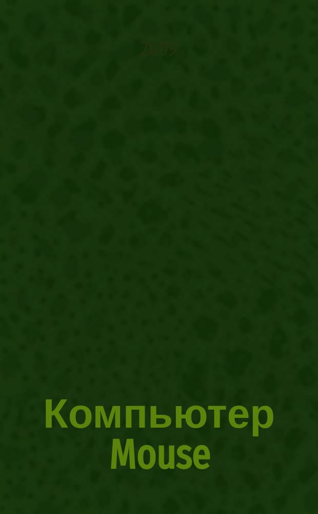 Компьютер Mouse : журнал об играх и не только. 2009, № 7 (146)