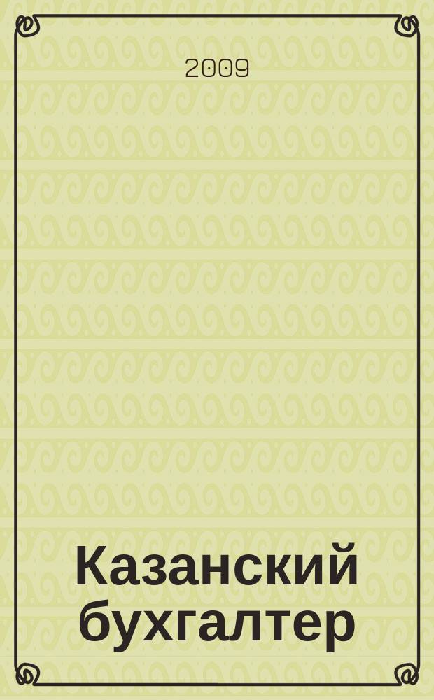 Казанский бухгалтер : региональное издание Казань, Набережные Челны, Нижнекамск, Альметьевск. 2009, № 24