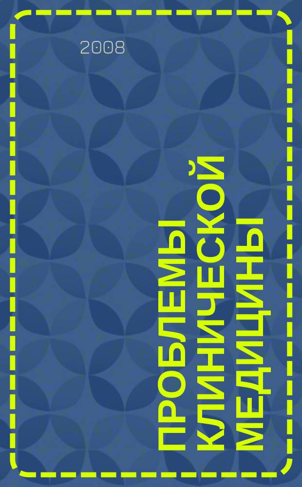 Проблемы клинической медицины : Науч.-практ. рец. журн. 2008, № 3 (15)