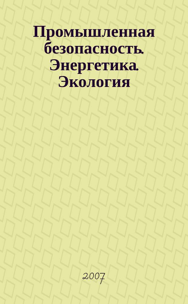 Промышленная безопасность. Энергетика. Экология : массовый аналитический научно-производственный журнал приложение к журналу "Берг-коллегия". 2007, № 5 (24)