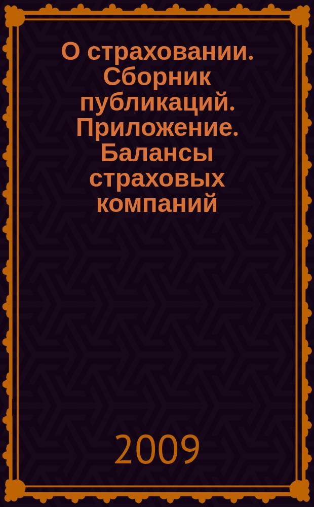 О страховании. Сборник публикаций. Приложение. Балансы страховых компаний : содействие прогрессу российского страхования. 2009, № 11-5-СК (28.05.09)