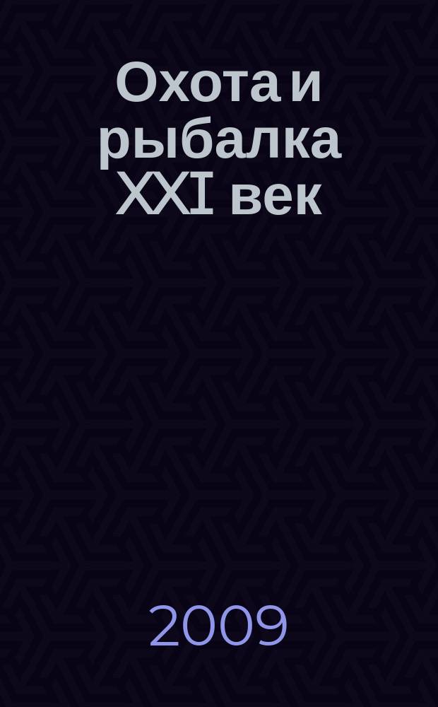 Охота и рыбалка XXI век : Худож.-информ. ил. журн. для любителей раз. охот Новый журн. со старыми традициями. 2009, № 7 (75)