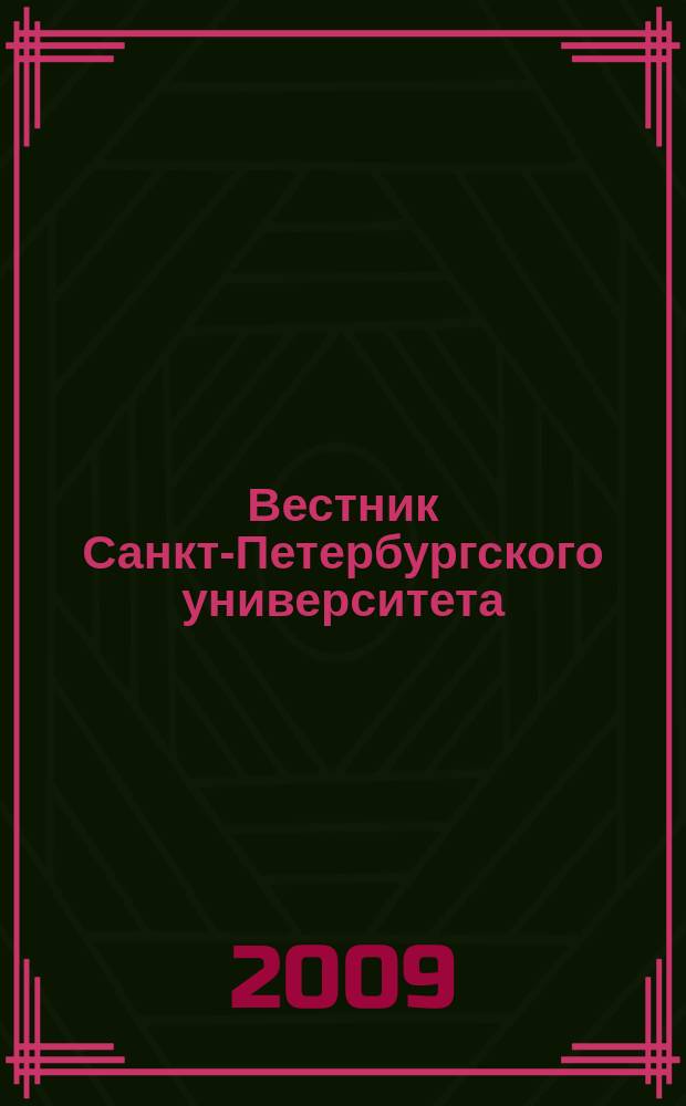 Вестник Санкт-Петербургского университета : Науч.-теорет. журн. 2009, вып. 2