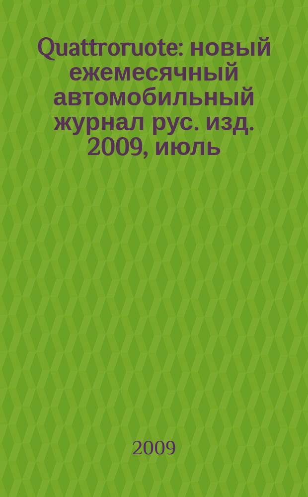 Quattroruote : новый ежемесячный автомобильный журнал рус. изд. 2009, июль/авг.