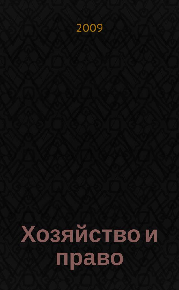 Хозяйство и право : Ежемес. обществ.-полит. и науч.-теорет. журн. Орган М-ва юст. СССР и Гос. арбитража при Совете Министров СССР. 2009, № 7 (390)