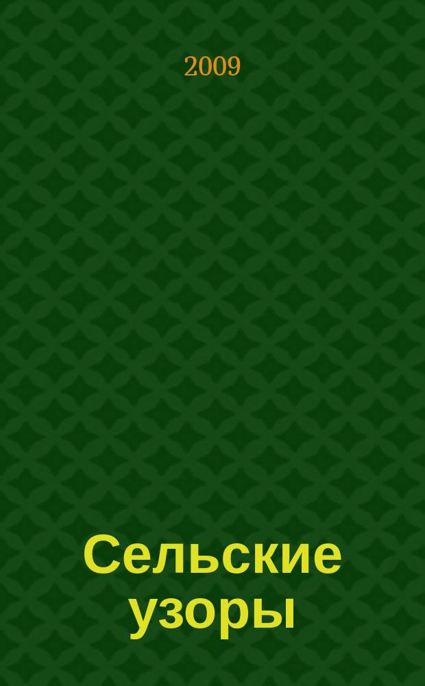 Сельские узоры : Науч.-произв. и лит.-публицист. журн. 2009, № 2 (98)