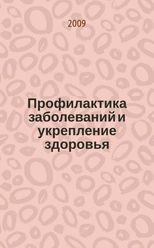 Профилактика заболеваний и укрепление здоровья : Науч.-практ. журн. Т. 12, 1