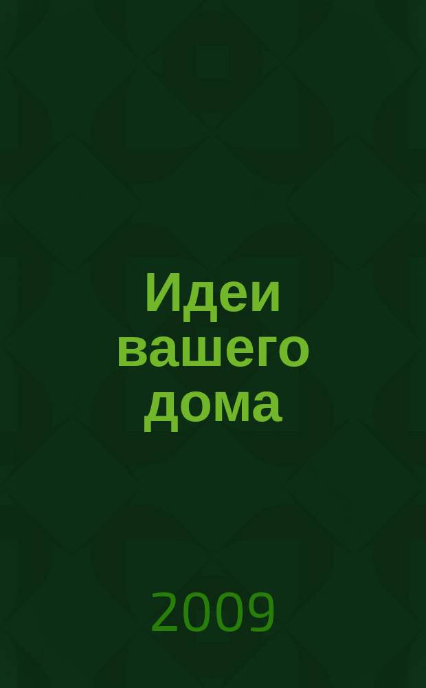 Идеи вашего дома : Практ. журн. 2009, № 7 (130)