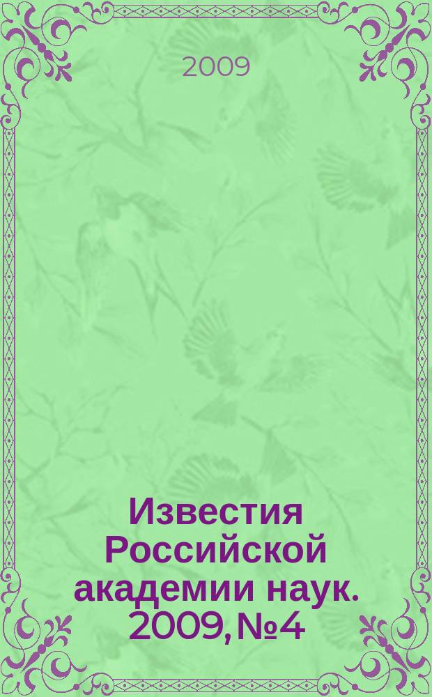 Известия Российской академии наук. 2009, № 4