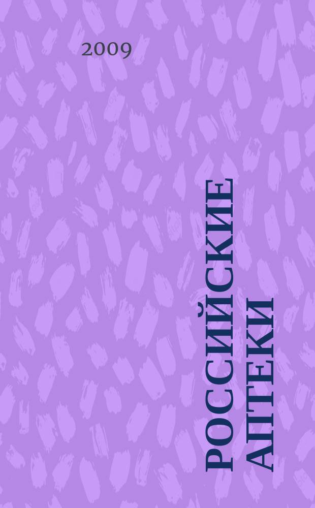 Российские аптеки : Проф. журн. для провизоров и фармацевтов России Спец. вып. журн. "Ремедиум". 2009, № 11/12 (145/146)