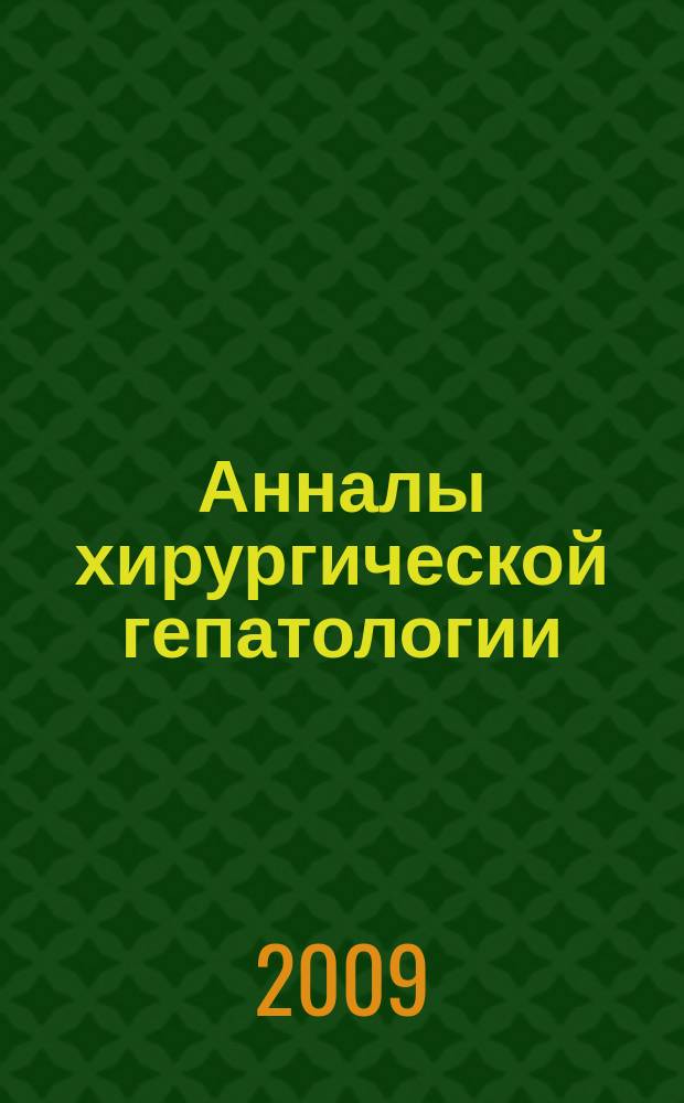 Анналы хирургической гепатологии : Науч.-практ. изд. Орган Междунар. обществ. орг. "Ассоц. хирургов-гепатологов". Т. 14, № 1