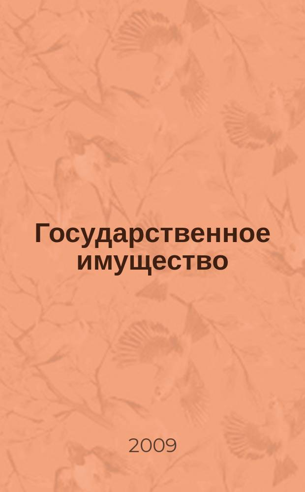 Государственное имущество : официальный бюллетень. 2009, № 26 (66)