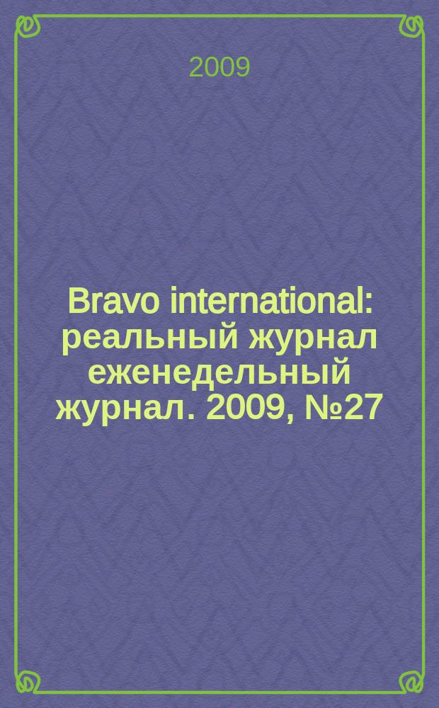Bravo international : реальный журнал еженедельный журнал. 2009, № 27