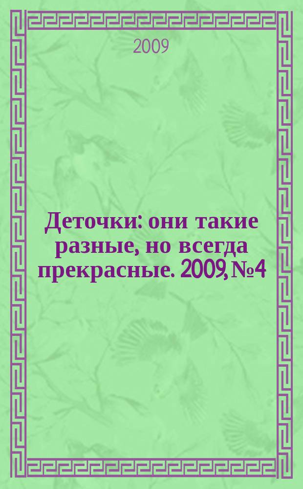 Деточки : они такие разные, но всегда прекрасные. 2009, № 4