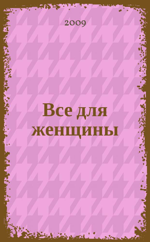 Все для женщины : еженедельный журнал. 2009, № 29 (170)
