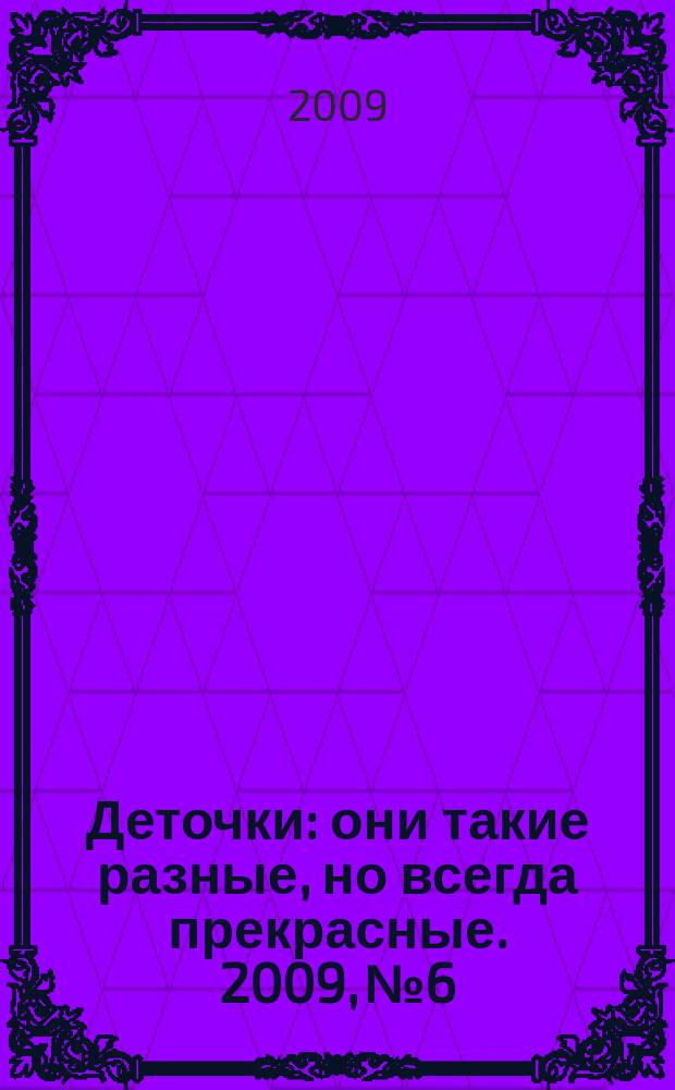 Деточки : они такие разные, но всегда прекрасные. 2009, № 6